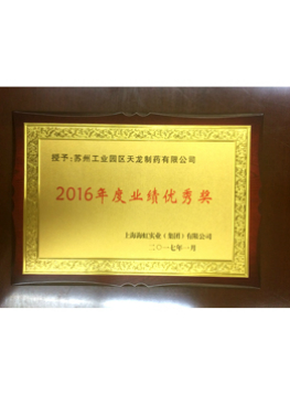 2016年度業績優秀獎