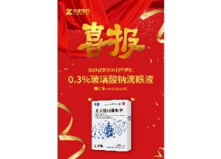 喜訊！蘇州樂珠制藥0.3%濃度玻璃酸鈉滴眼液獲批上市！