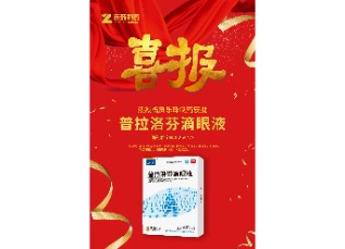 喜訊！蘇州樂珠制藥普拉洛芬滴眼液獲批上市！
